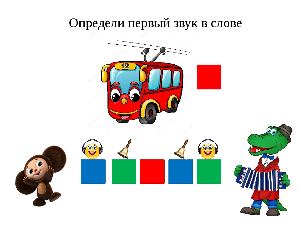Различаем первые звуки в словах