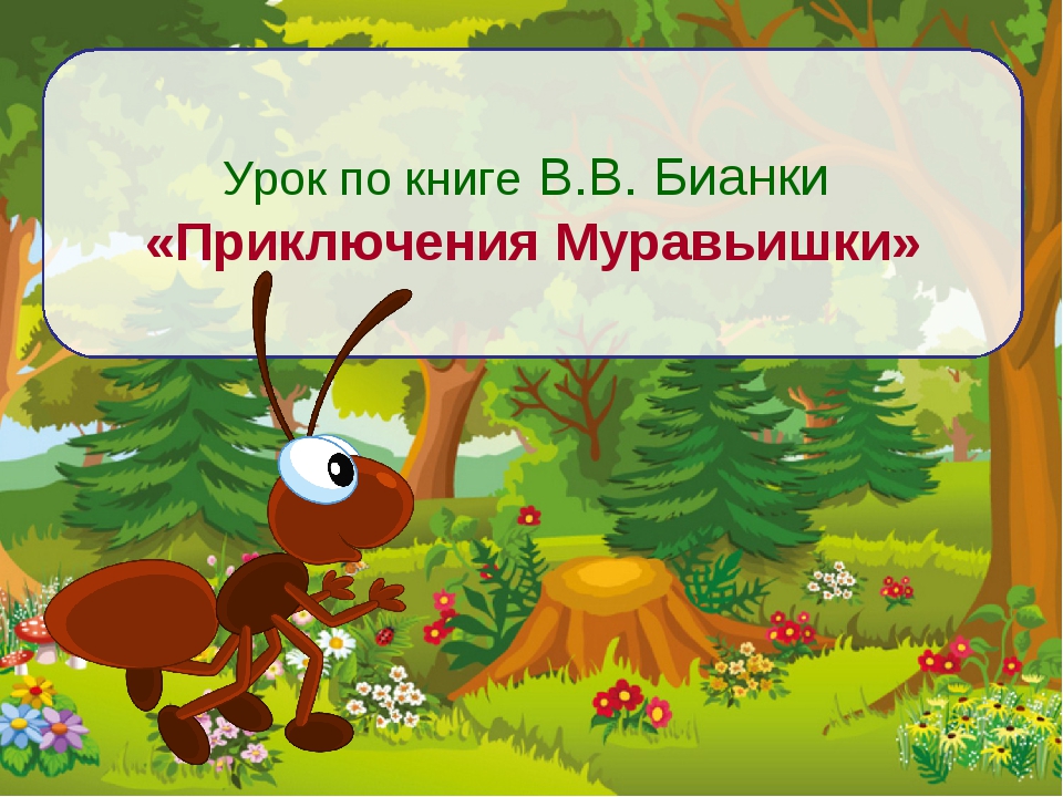 Как муравьишка домой спешил план