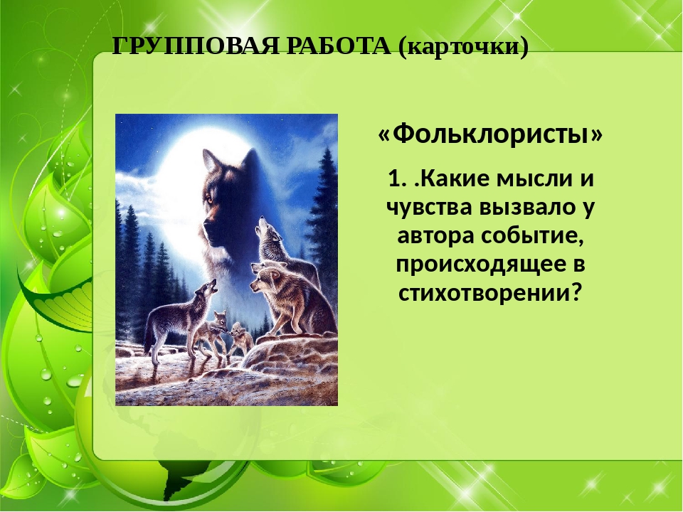 сулейменова волчата. стихотворение волчата о. анализ стихотворения о. презентация о. сулейменов.