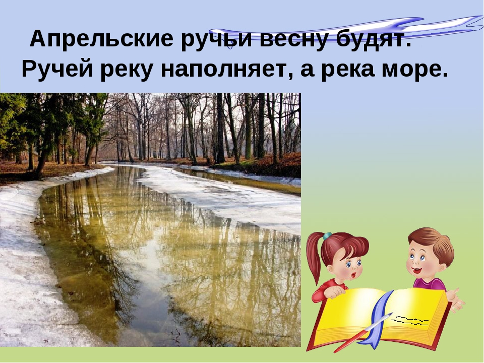 Бегут торопятся весенние ручейки и радуются освобождению. Весенние ручьи толстой. Апрельские ручьи. А.Н.толстой весенние ручьи. Апрельские ручьи землю будят.