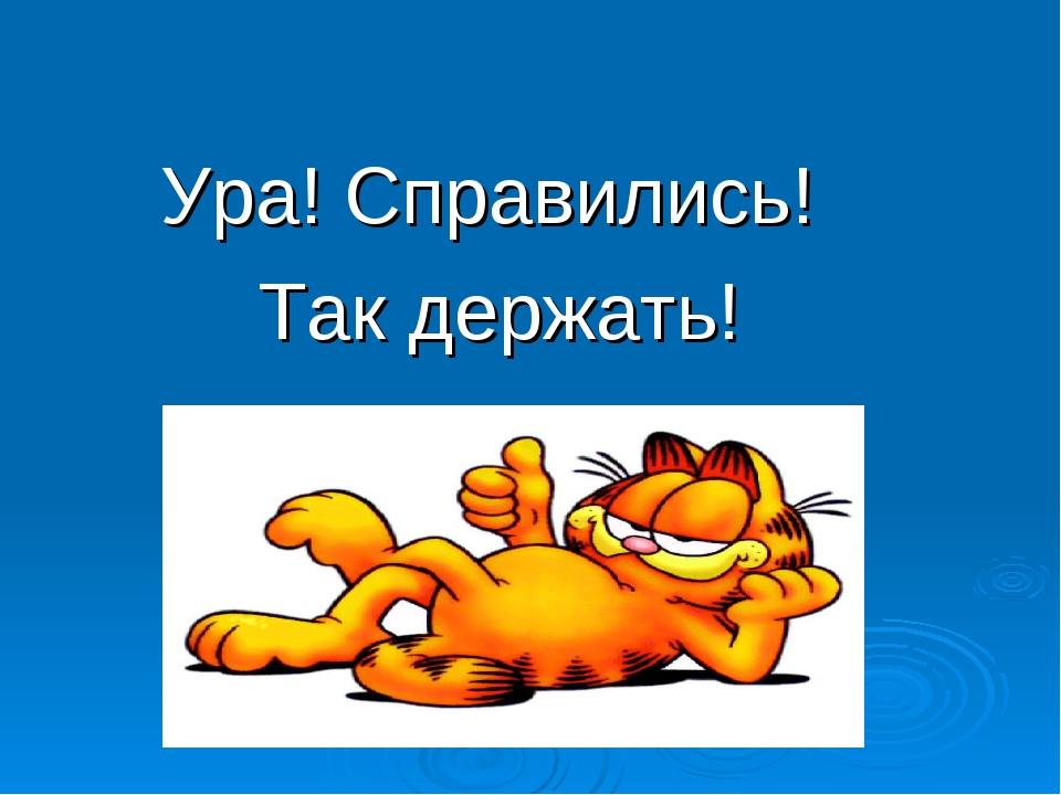 Надеюсь справиться. Ура картинки. Смешные картинки для презентации. Поздравляю вы справились. Открытка ура.