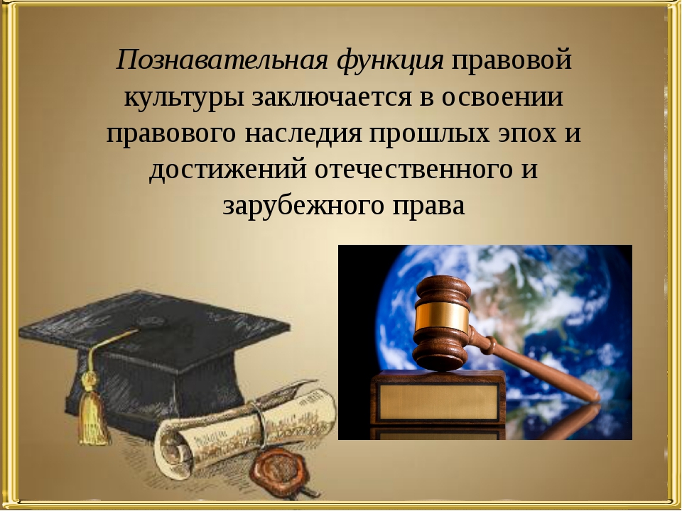 Правовая культура личности. Познавательная функция правовой культуры. Познавательно-преобразовательная функция правовой культуры. Правовая культура личности функции. Функции юридической культуры