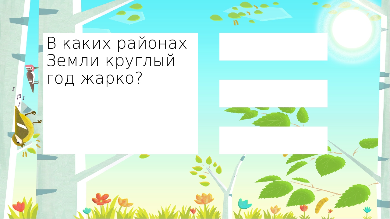 Окружающий мир 2 класс впереди лето ответы. Рабочий лист окружающий мир впереди лето.