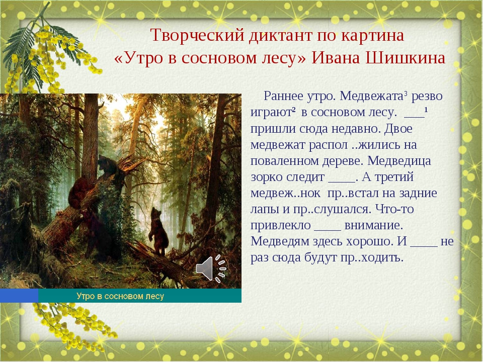 Сочинение на тему картины шишкина утро в сосновом лесу 2 класс
