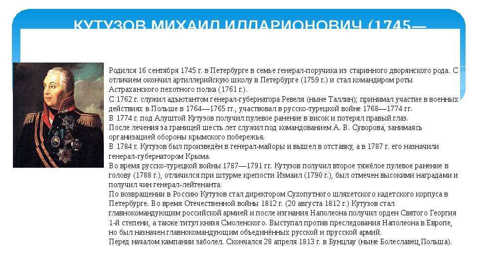 Биография кутузова 4 класс. Сообщение о Кутузове 9 класс по истории России кратко. Биография Кутузова. Проект про Кутузова для 4 класса. Рассказ-биография Кутузова 4 класс.