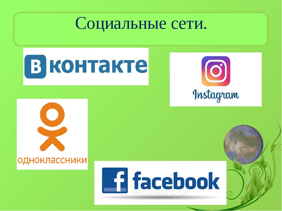 Презентация на тему социальные сети почему люди предпочитают живому ...