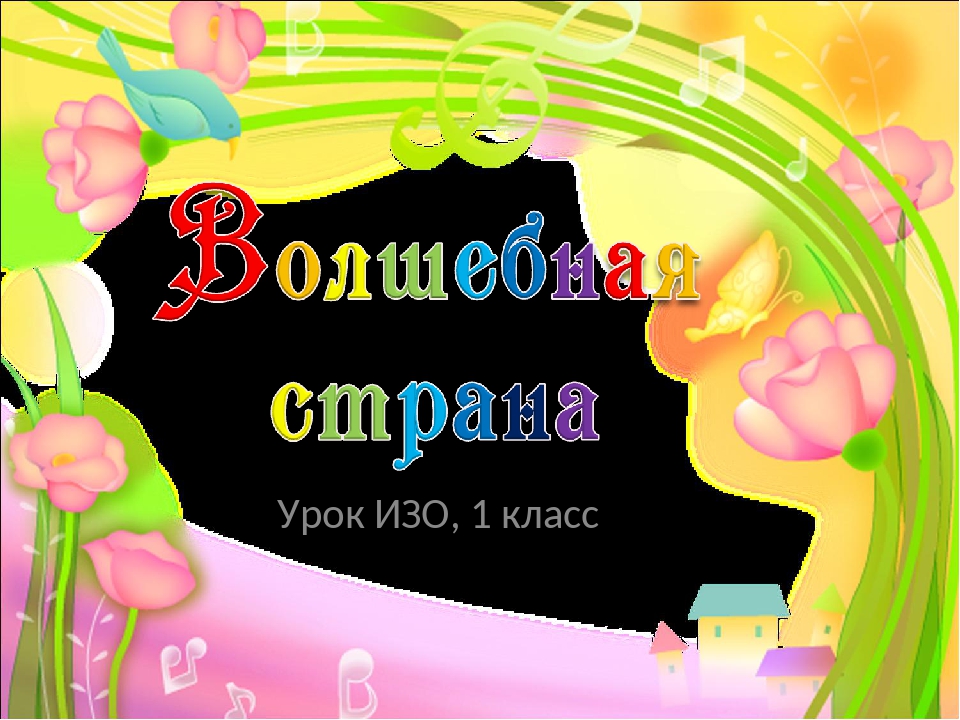 Изо 1 класс школа россии презентации к урокам 1 четверть