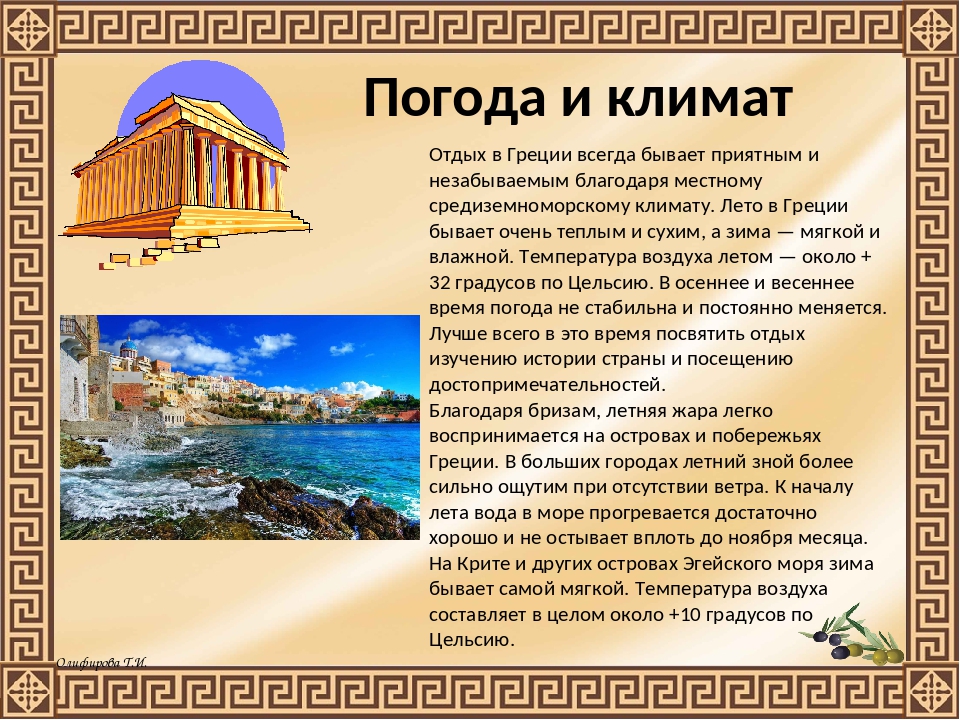 Греция климат история 5. Климат Греции кратко. Климат Греции презентация. Греция презентация. Климат Греции древней Греции.