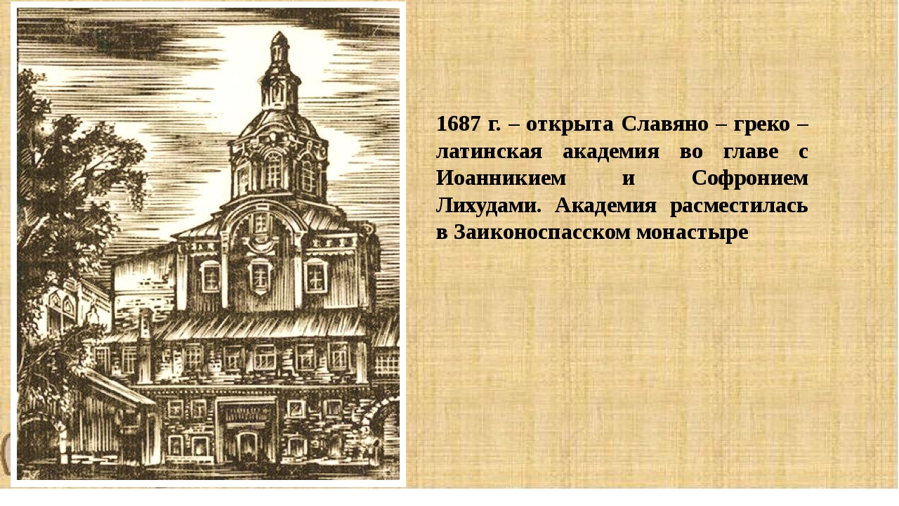 Славяно греко латинская академия это. 1687г Славяно греко- латинская Академия. Славяно-греко-латинская Академия 17 век. 1687 Год — Славяно-греко-латинская Академия. Греко-латинская Академия 1687