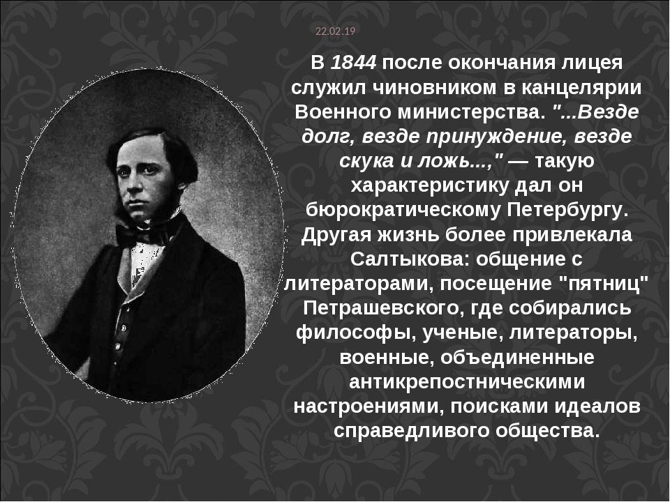 Презентация салтыков щедрин 7 класс биография. Салтыков щедрин в 1845. салтыков щедрин 1844. салтыков щедрин канцелярия военного министерства. военная служба салтыкова щедрина.