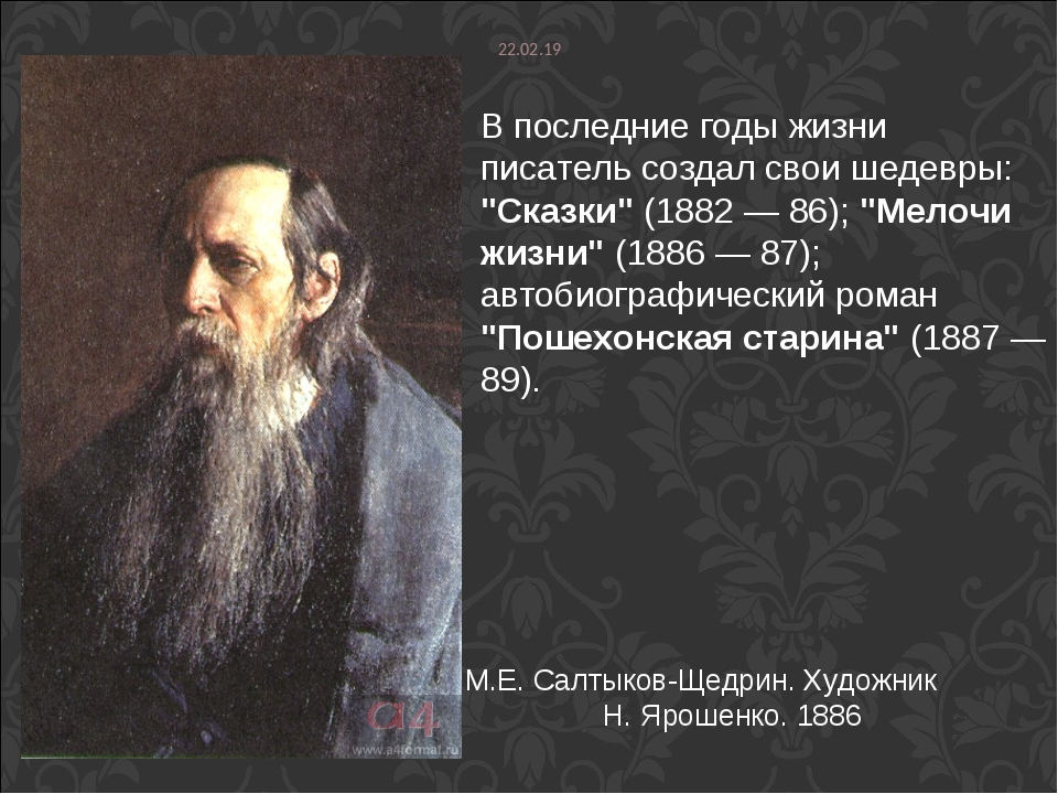 Какое произведение написал щедрин. «Мелочи жизни» (1886 – 1887) Салтыков. Михаил Евграфович Салтыков-Щедрин биография. Салтыков Щедрин 1882-1886. Годы жизни Щедрина.