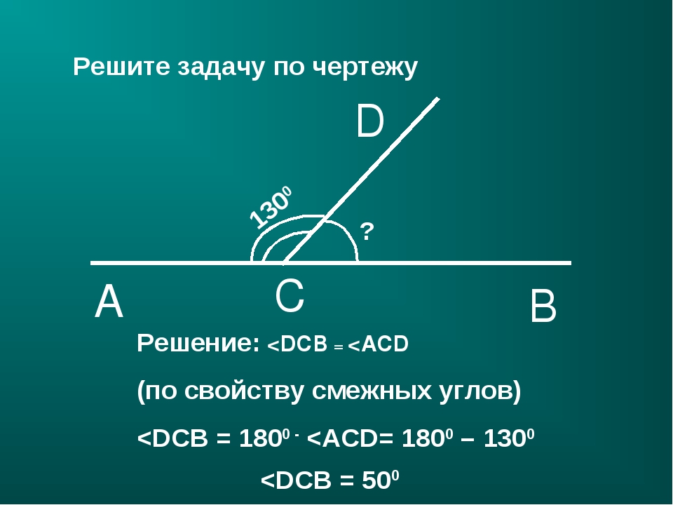 Смежные углы задачи 7 класс. Смежные углы задачи. Задачи на углы 6 класс. Решение задач по смежным углам. Задача по теме вертикальные углы.