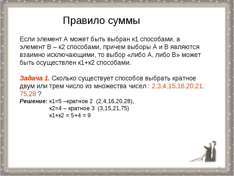 Задачи на сумму произведений. Правила суммы и произведения. Элементы комбинаторики правило суммы. Правило суммы и правило произведения в комбинаторике. Задачи на правило суммы.