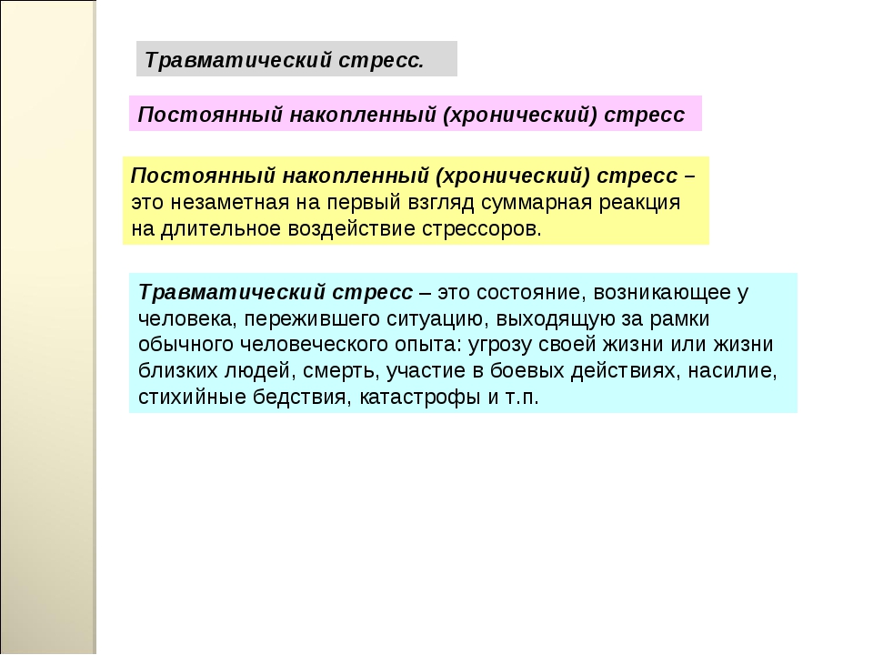 хронический стресс. хронический стресс конспект мчс. хронический стресс конспект мчс. острый и хронический стресс. хронический стресс конспект мчс.