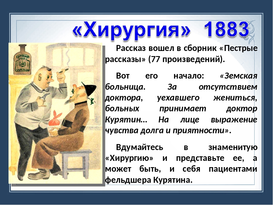 Произведение чехова пересказ. Хирургия Чехов. Краткий пересказ Чехова хирургия. Краткое содержание Чехова хирургия.