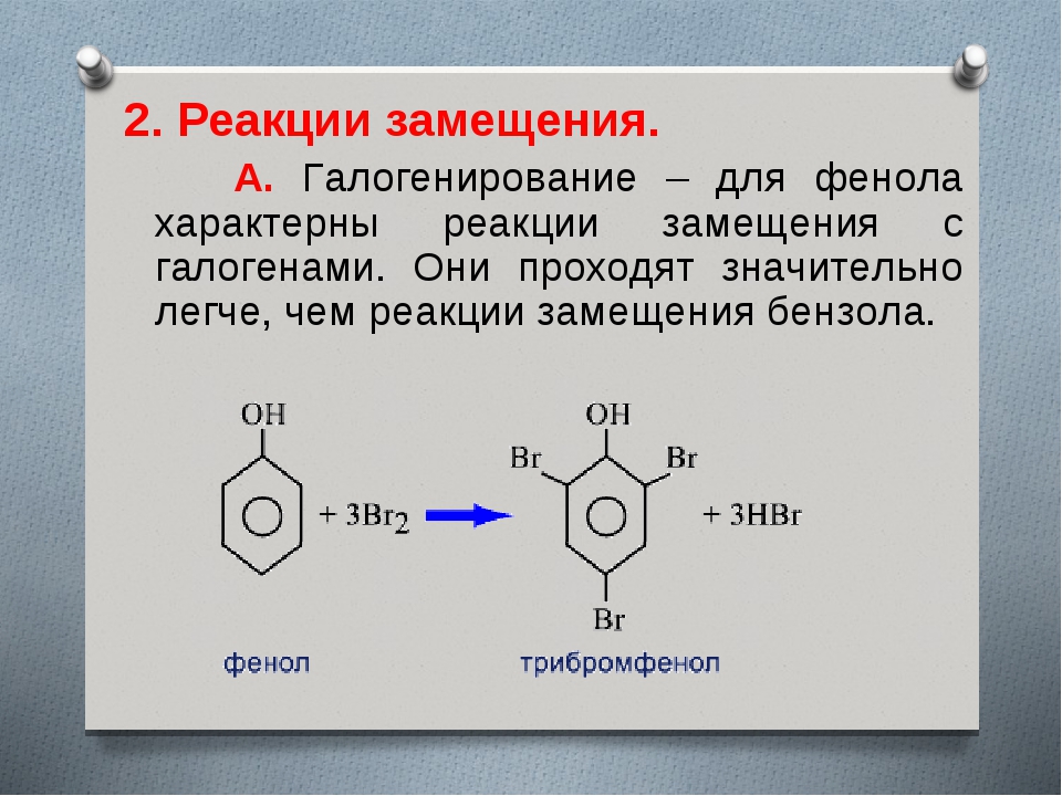 Фенол реакции замещения. Реакция замещения фенола. Для фенола характерны реакции. Галогенирование фенола. Для фенолов характерны реакции