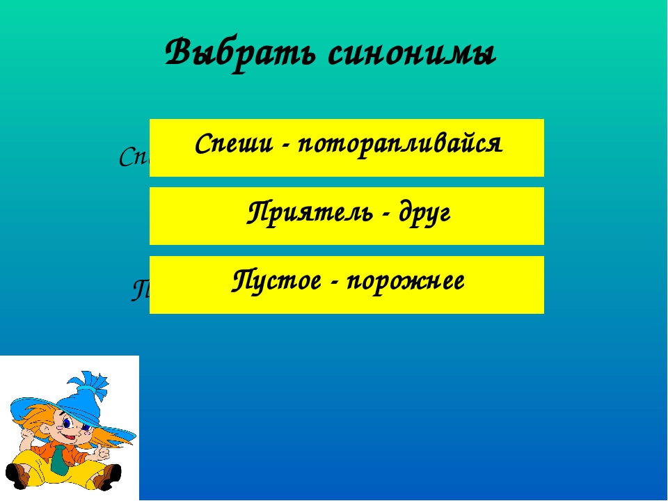 Работа синоним к этому. Выбрать синоним. Синоним к слову спеши. Синоним к слову спешат. Путешествие синоним.