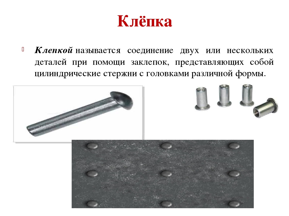 Клепка это