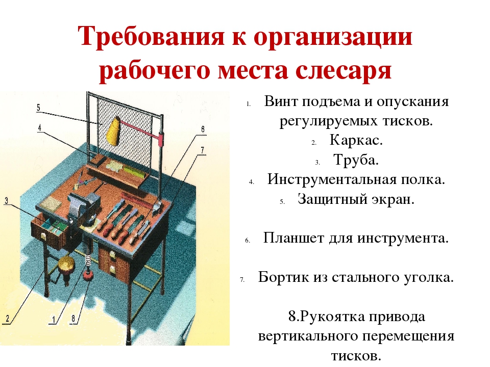 Требования к рабочим местам и инструменту. Организация рабочего места слесаря. Организация рабочего места слесаря-ремонтника. Требования к организации рабочего места слесаря. Организацияробочиво места слесаря.