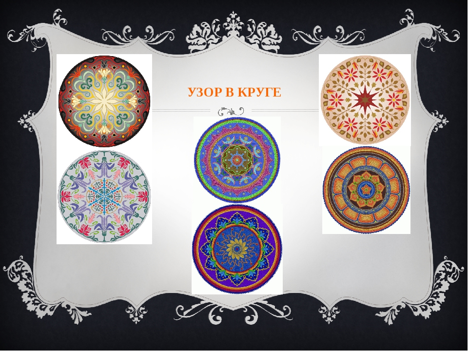 узоры которые создали люди. узоры которые создали люди рисование орнамента. узоры созданные людьми 1 класс. узоры которые создали люди. орнамент 1 класс изо.