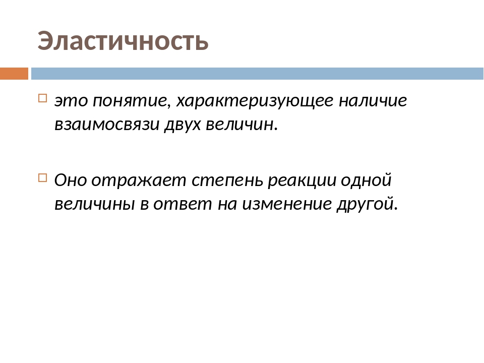 Термины характеризующие изменения в процессе производства. Понятие эластичности. Презентация на тему эластичность. Эластичность спроса. Перекрестная эластичность спроса отражает реакцию: