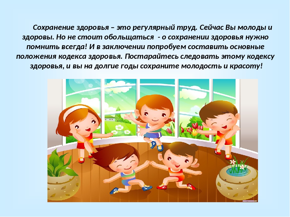 Сохранение и укрепление здоровья детей. Сохранение и формирование здоровья ребенка. Сохранение и укрепление здоровья детей. «сохранение и укрепление здоровья воспитанников». Сохранение и укрепление здоровья детей в доу.