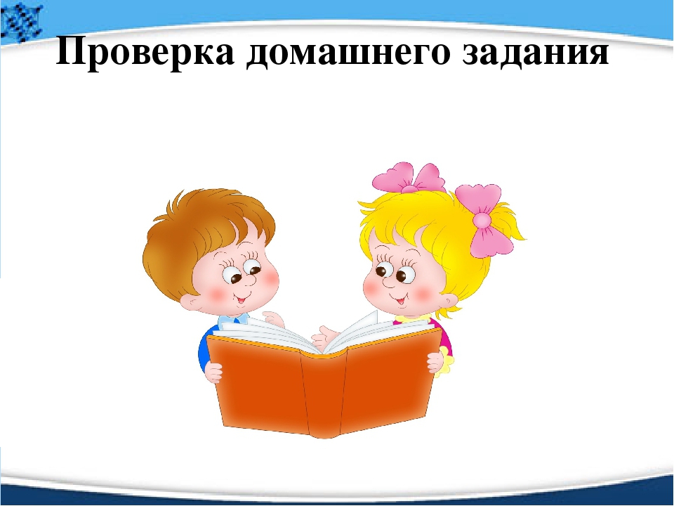 Конечно домашнее задание. Проверка домашнего задания. Проверка домашнего задания иллюстрации. Проверим домашнее задание. Слайд проверка домашнего задания.