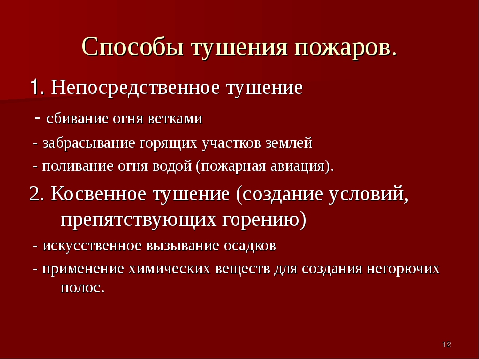 Основные действия при тушении пожаров. Перечислите основные способы пожаротушения. Способы тушения пожаров. Основные способы пожаро тушения. Способы тушения огня.