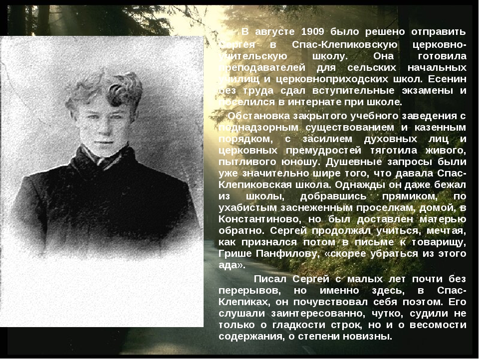 Есенин 1904. Есенин 1909. Размышления есенина о жизни