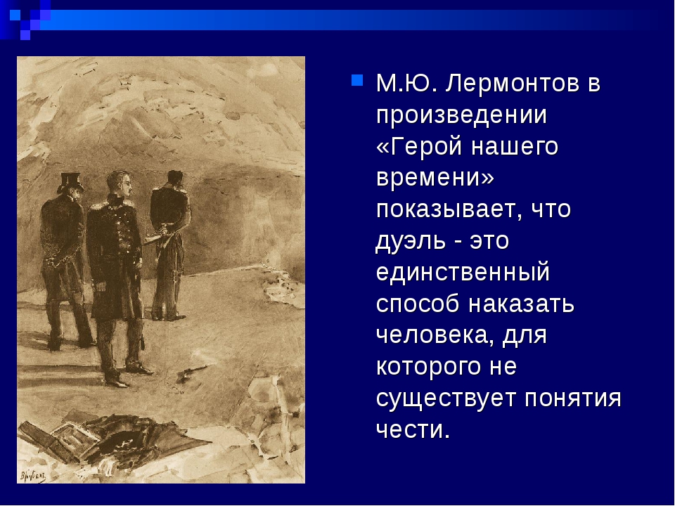 Сходства дуэли онегина и печорина. Дуэли в русской литературе. Лермонтов герой нашего времени дуэль. Дуэль в произведениях. Что такое дуэль в литературе.