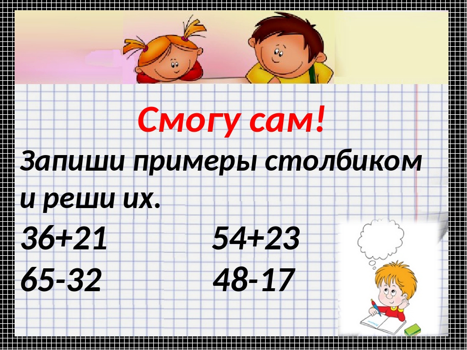 Примеры в столбик без перехода через десяток. Запиши примеры в столбик. Запиши примеры в столбик и реши их. Столбики с переходом через десяток 2 класс. Реши пример записывай их в столбик