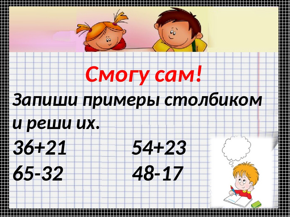 Запиши примеры в столбик. Запиши примеры в столбик и реши их. Реши пример записывай их в столбик. Реши примеры записывая их столбиком. Примеры столбиком без перехода через десяток