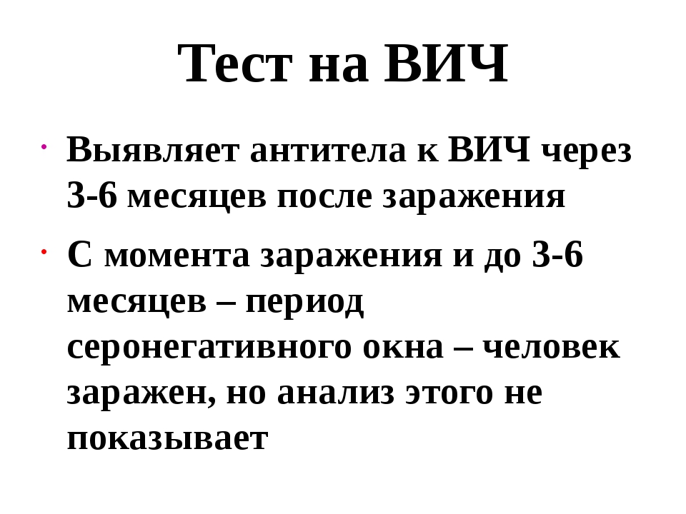 Тест на вич после контакта