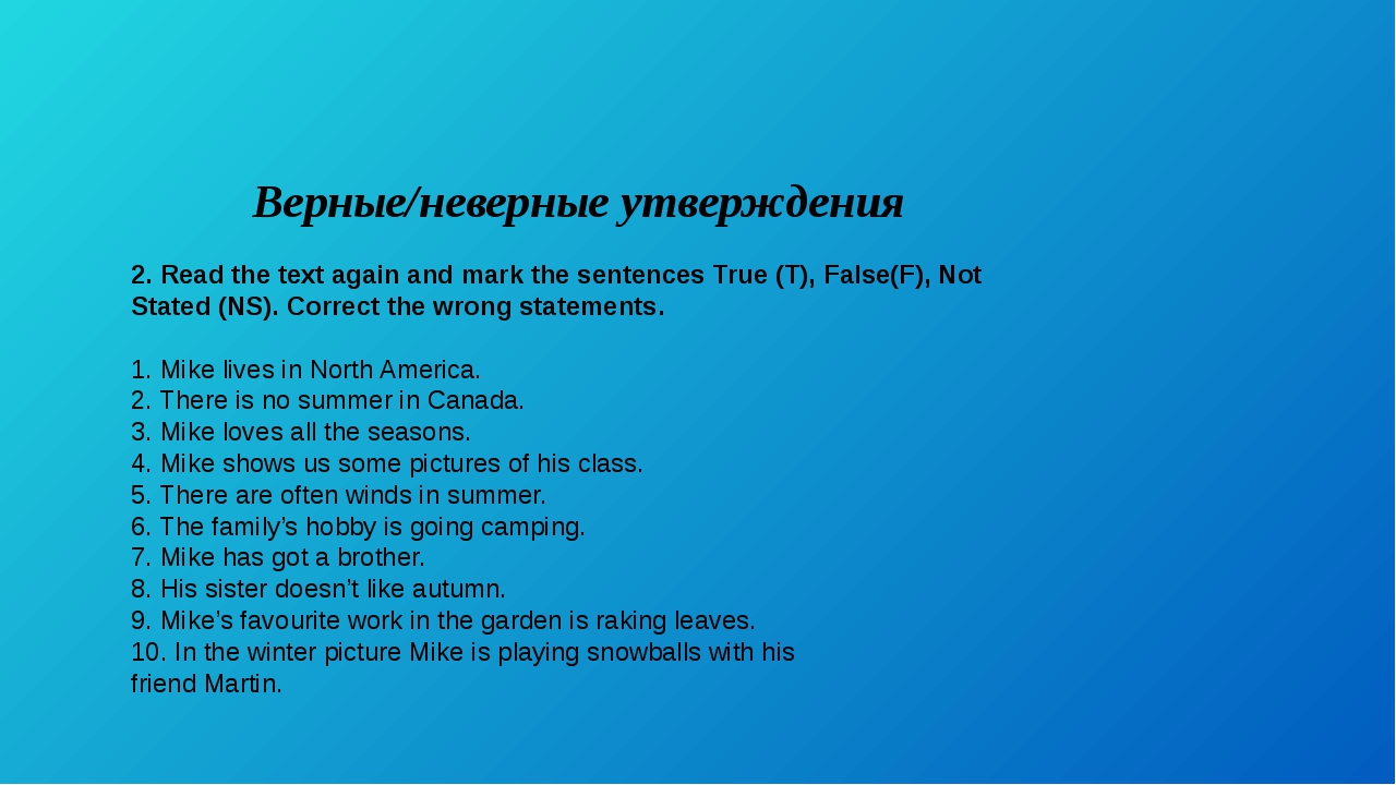 Read the text then mark the sentences. Read the text and Mark the sentences t true f false not stated NS 5 класс. Read the text and Mark the sentences t true f false not stated 5 класс ответы. Read the text and Mark the Statements true t false f not stated NS ответы 5 класс. Прием верно неверно.