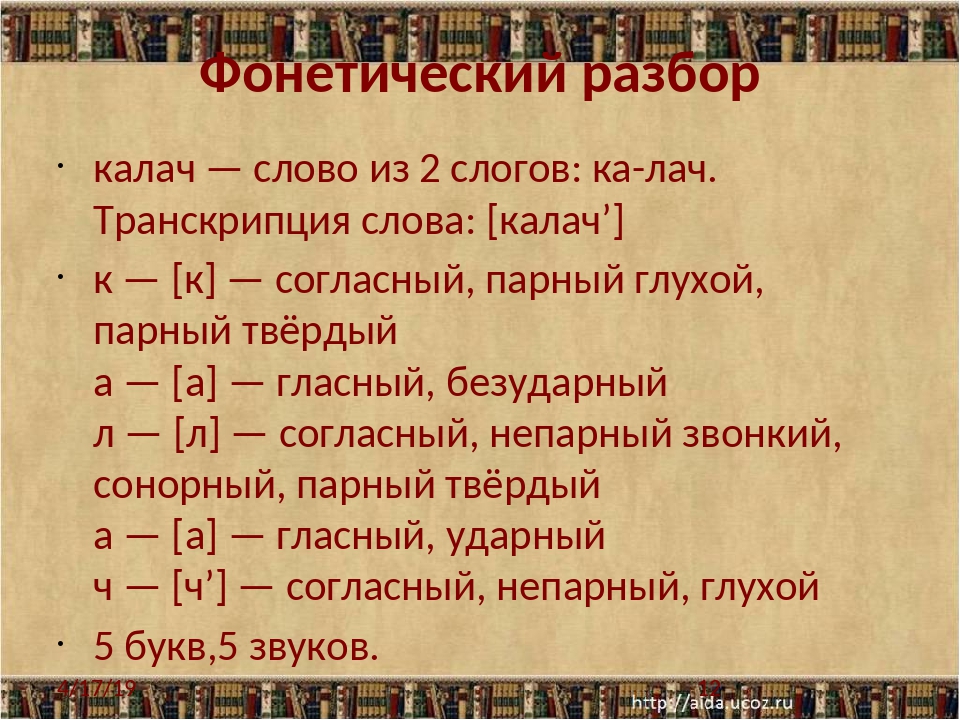 Фонетический разбор слова легко. Фонетический разбор. Звукобуквенный анализ слова Калач. Звуко-буквенный анализ слова Калач. Фонетический разбор транскрипция.