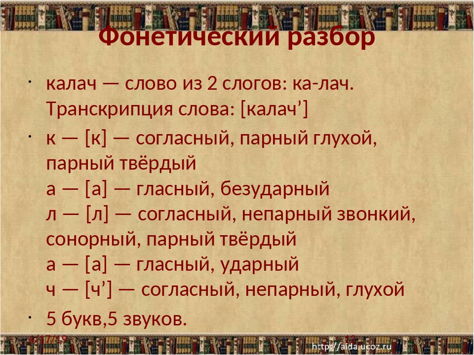 Разобрать транскрипция. Разбор слова. Фонетический разбор. Звуко-буквенный анализ слова Калач. Транскрипция фонетический разбор.