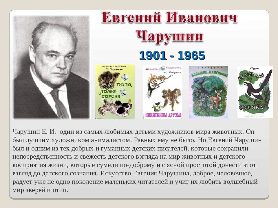 корней иванович чуковский творчество писателя для 2 класса. писатели на д. портрет писателя евгения чарушина. писатели на д. детские писатели детям.