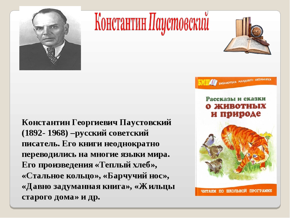 Авторы 4 класс. Информация о Паустовском. Коваль презентация. Сообщение о Паустовском 5 класс. И Пивоварова биография для детей.