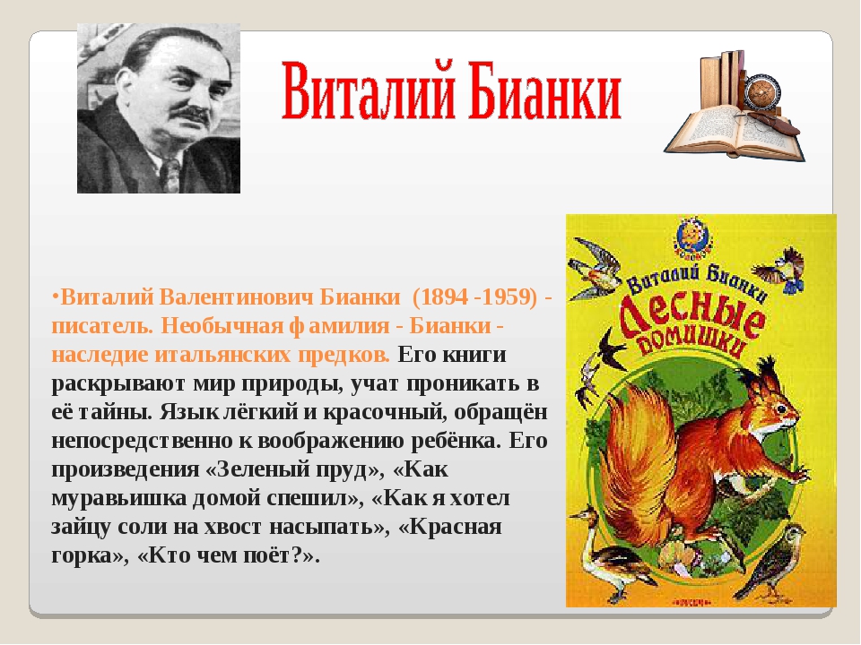 Рассказ о писателях 2 класс. Бианки писатель. Бианки детям о писателе.