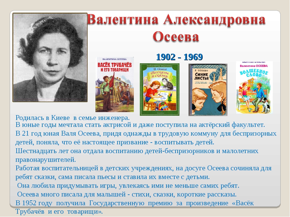 Презентация про произведение. Писатели для дошкольников Осеева.