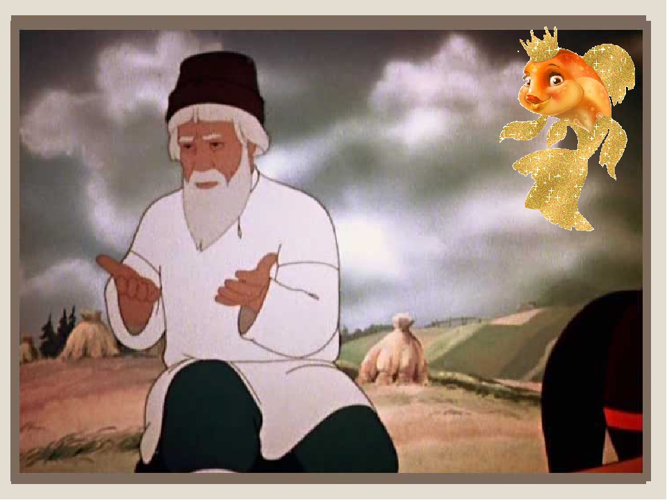 Презентация "Сказка о рыбаке и рыбке" 2 класс