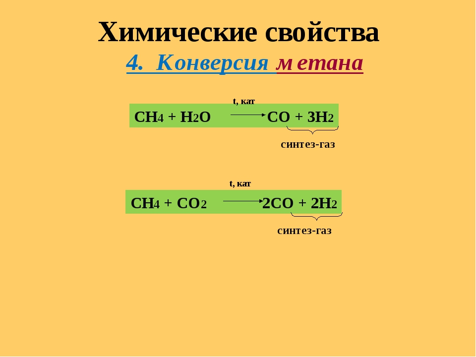 М сн4. Сн4+н2о. Метан и h2 кат. Ch4 o2 t кат. Ch4 h2o t кат.