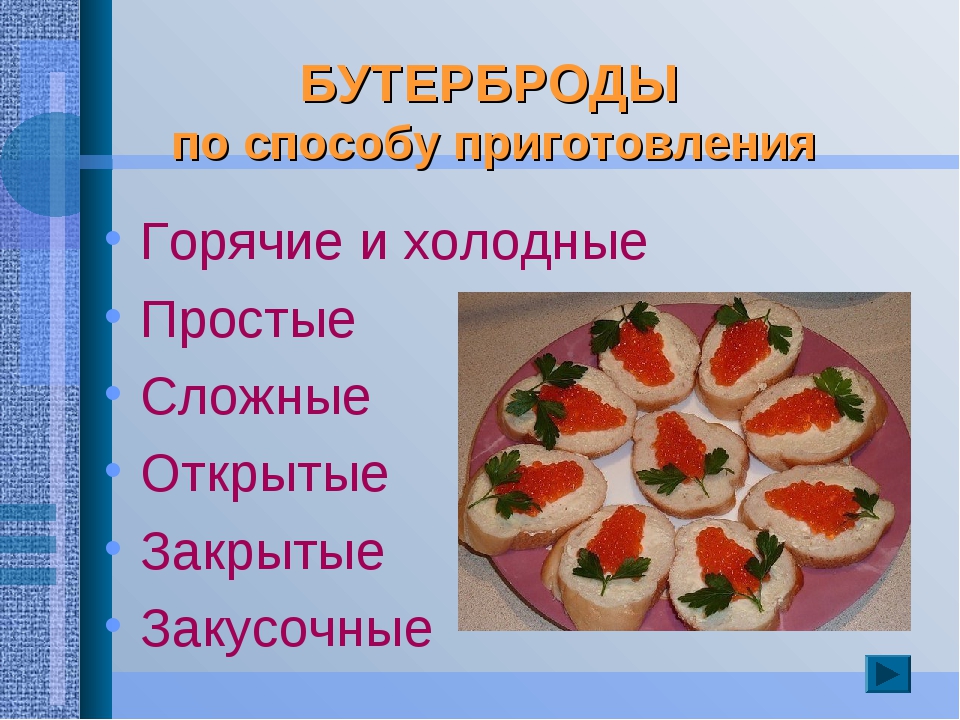 Название бутербродов. Приготовление сложных бутербродов. Бутерброды по технологии 5 класс. Бутерброды презентация. Открытые бутерброды простые и сложные