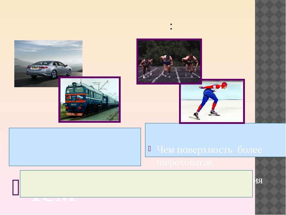 Проект по физике 7 класс трение