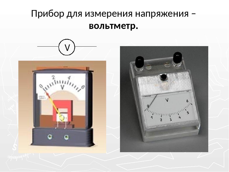 Устройство измерения напряжения. Вольтметр измерение напряжения 8 класс. Вольтметр физика 8 класс. Приборы для измерения напряжения физика 8 класс. Вольтметр это прибор для измерения.