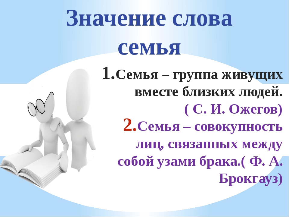 Презентация семья слова. Значение слова семья. Определение слова семья. Слова родственники к слову семья. Значимое слово семья.