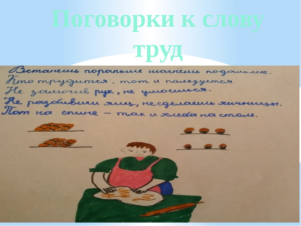 придумать предложение со словом труд. трудиться предложение. человек должен трудиться в поте лица. предложениесо словом трдиться. трудиться предложение.