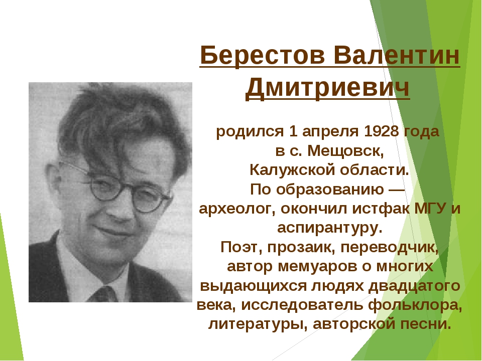 Биография берестова. Биография Берестова 1 класс. В Д Берестов биография для детей