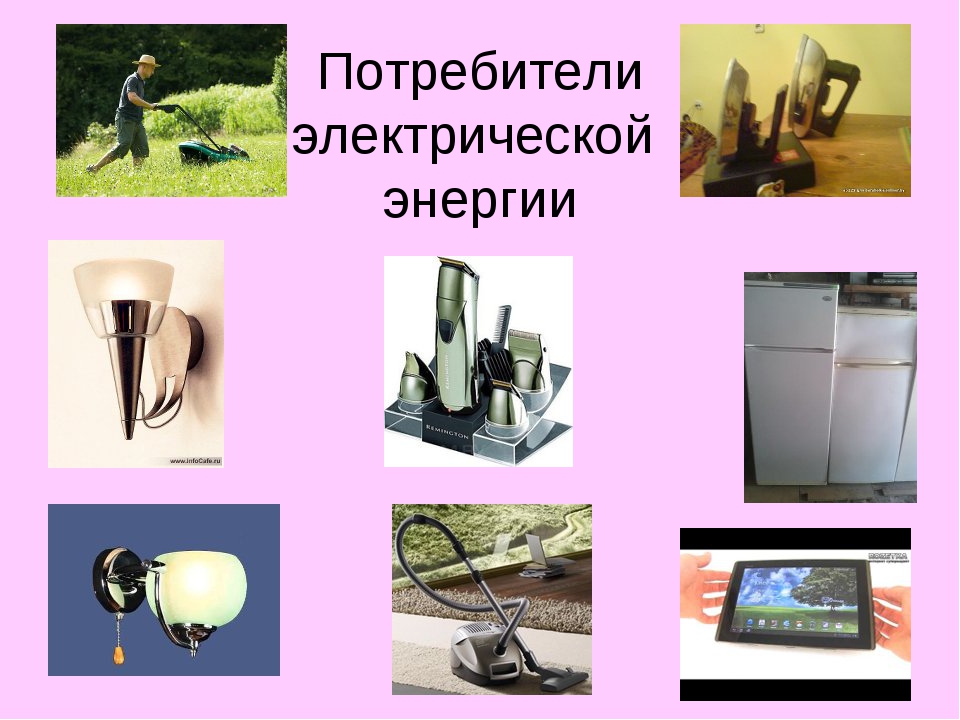 Где используется электричество. Потребители электрической энергии. Потребители и источники электроэнергии. Источники и потребители электрического тока. Потребители электрической энергии в быту