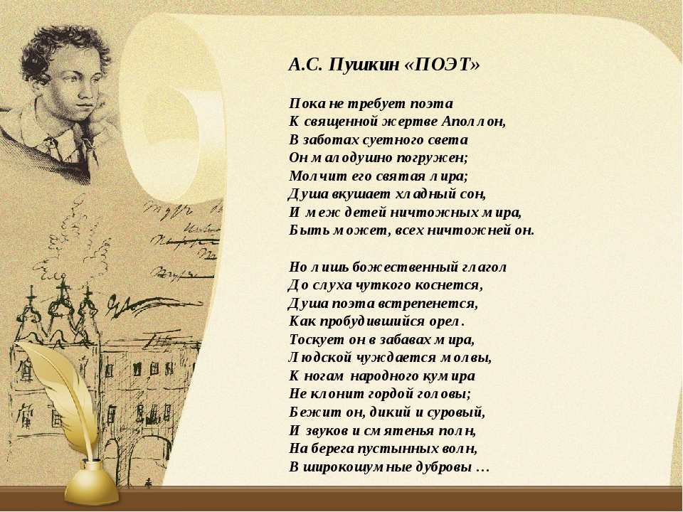 Стихотворение пушкина песня. Поэт стихотворение Пушкина. Пушкин а.с. "стихи". Поэт Пушкин стих.